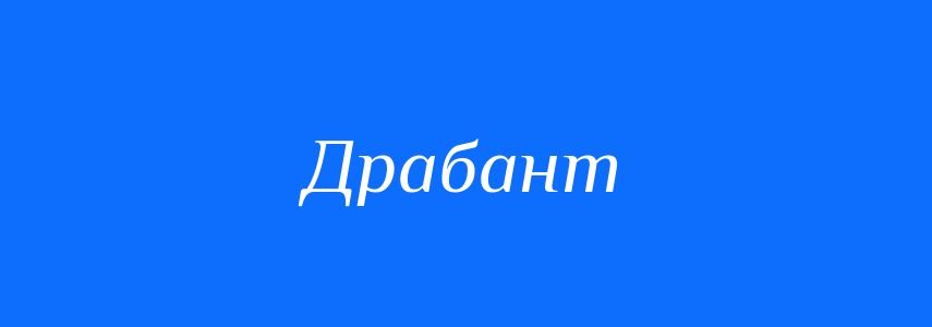 Синоніми до слова Драбант