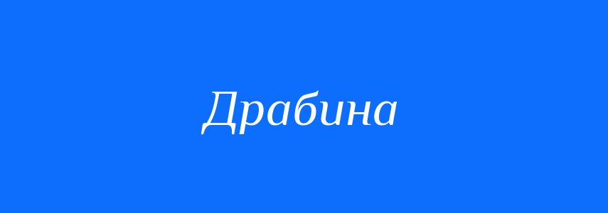 Синоніми до слова Драбина