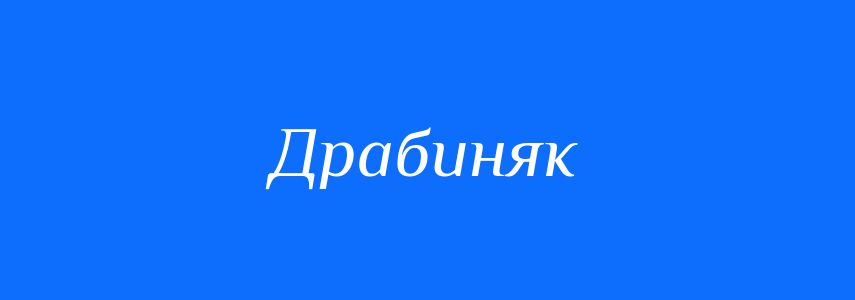 Синоніми до слова Драбиняк