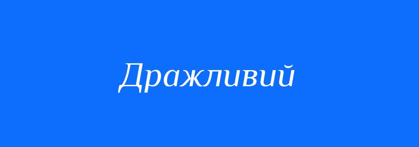 Синоніми до слова Дражливий