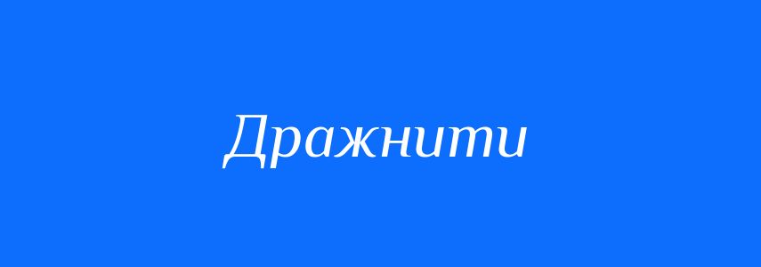 Синоніми до слова Дражнити