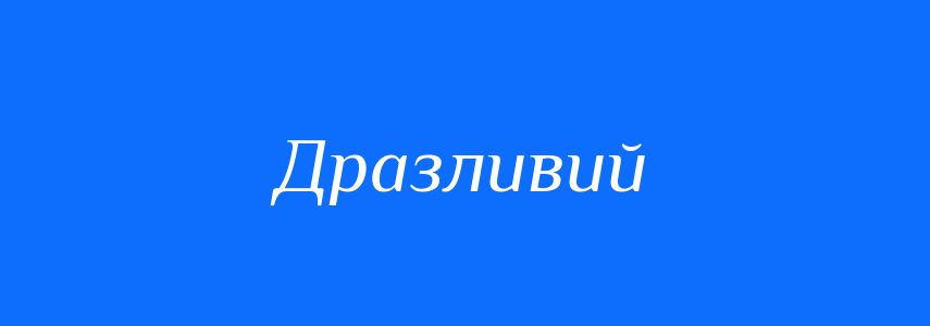 Синоніми до слова Дразливий
