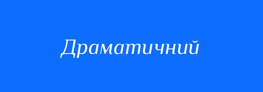 Синоніми до слова Драматичний