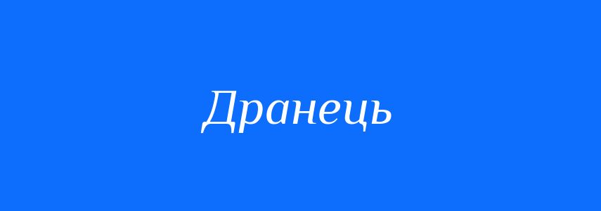 Синоніми до слова Дранець