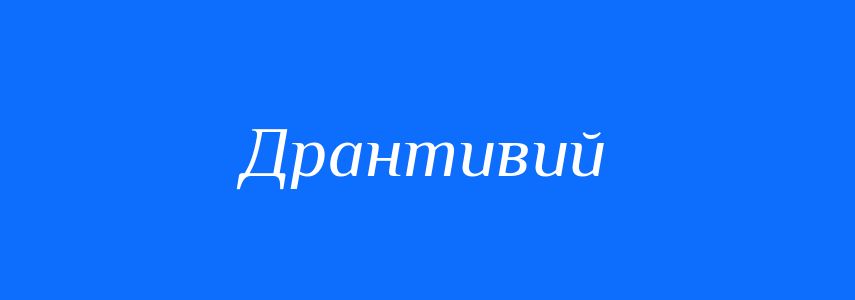 Синоніми до слова Дрантивий