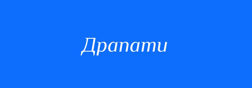 Синоніми до слова Драпати
