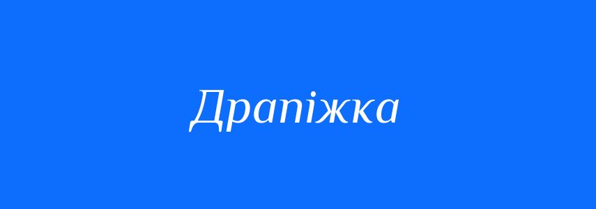 Синоніми до слова Драпіжка