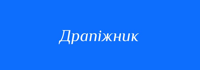 Синоніми до слова Драпіжник