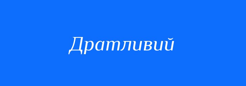 Синоніми до слова Дратливий