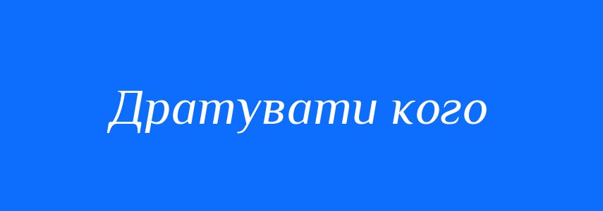 Синоніми до слова Дратувати кого