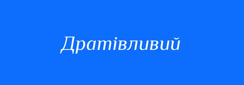 Синоніми до слова Дратівливий