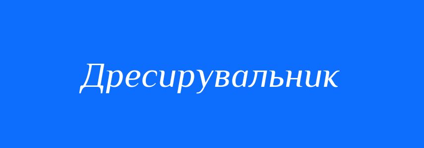 Синоніми до слова Дресирувальник