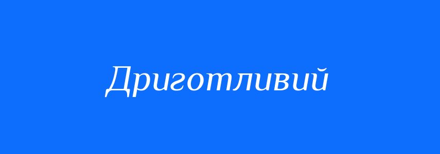 Синоніми до слова Дриготливий