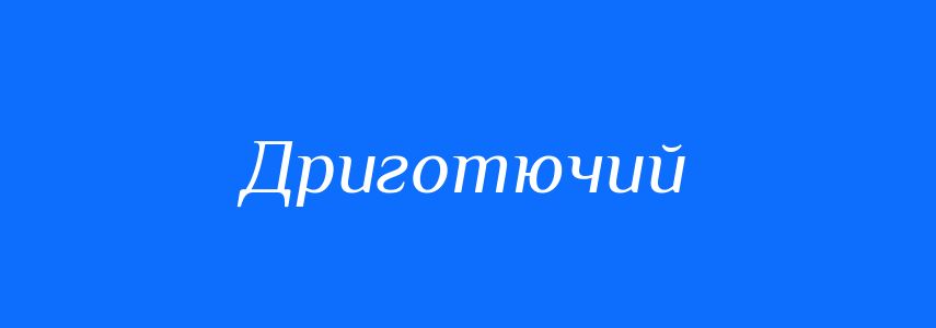 Синоніми до слова Дриготючий
