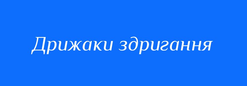 Синоніми до слова Дрижаки здригання
