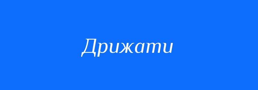 Синоніми до слова Дрижати
