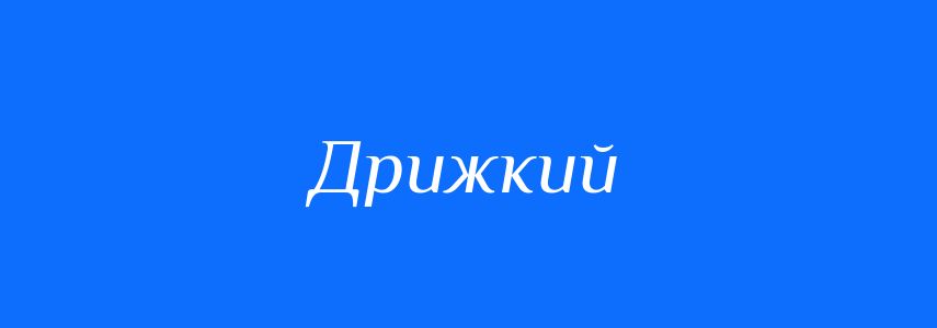 Синоніми до слова Дрижкий