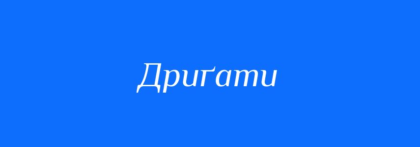 Синоніми до слова Дриґати