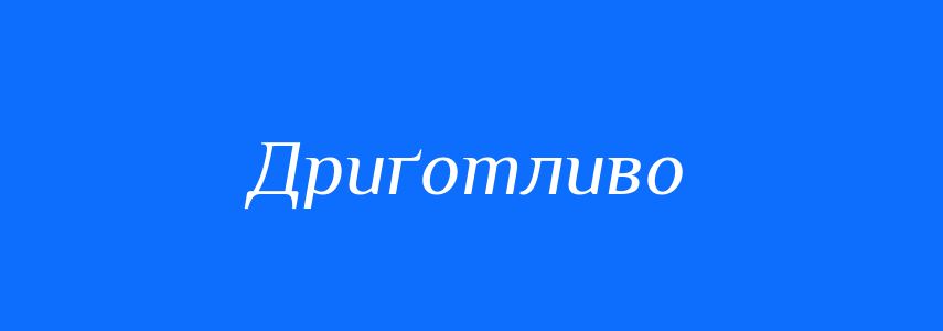 Синоніми до слова Дриґотливо