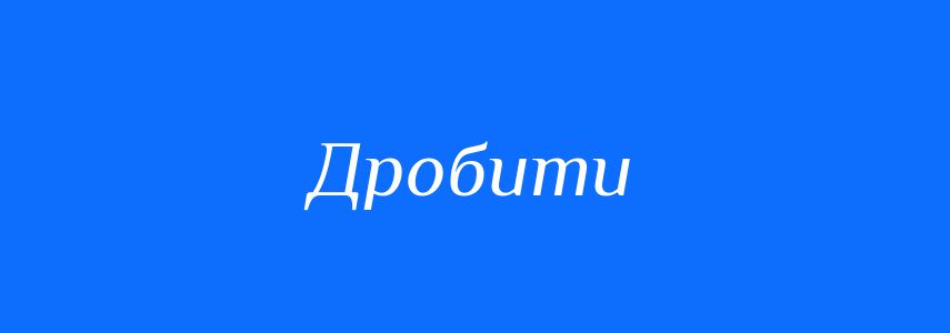 Синоніми до слова Дробити
