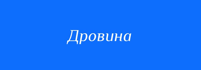Синоніми до слова Дровина