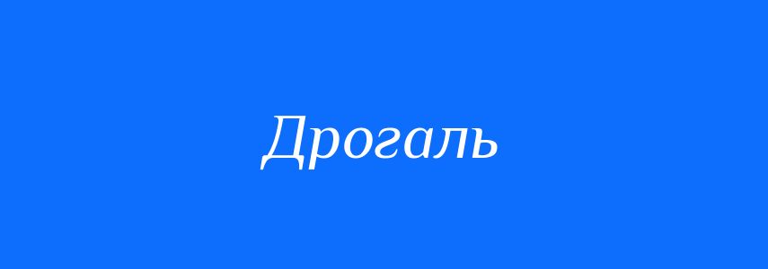 Синоніми до слова Дрогаль