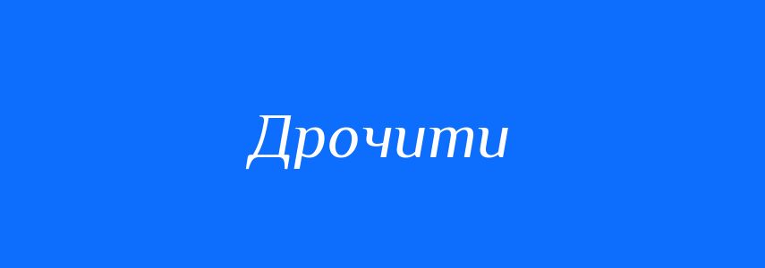Синоніми до слова Дрочити