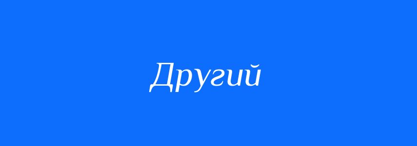 Синоніми до слова Другий