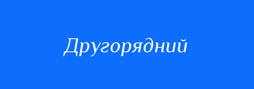 Синоніми до слова Другорядний
