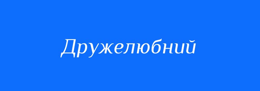 Синоніми до слова Дружелюбний
