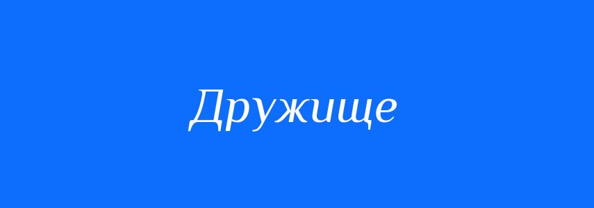 Синоніми до слова Дружище