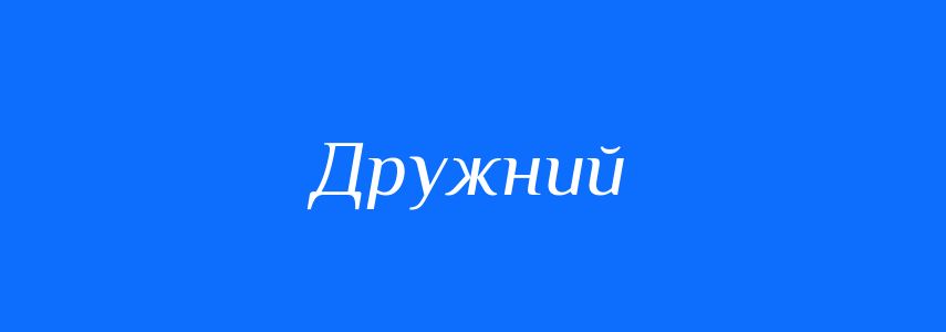Синоніми до слова Дружний