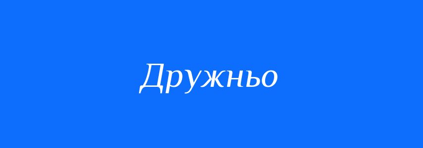 Синоніми до слова Дружньо