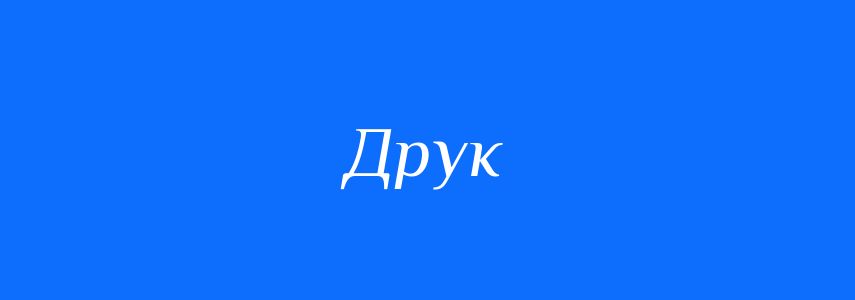 Синоніми до слова Друк