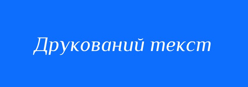 Синоніми до слова Друкований текст