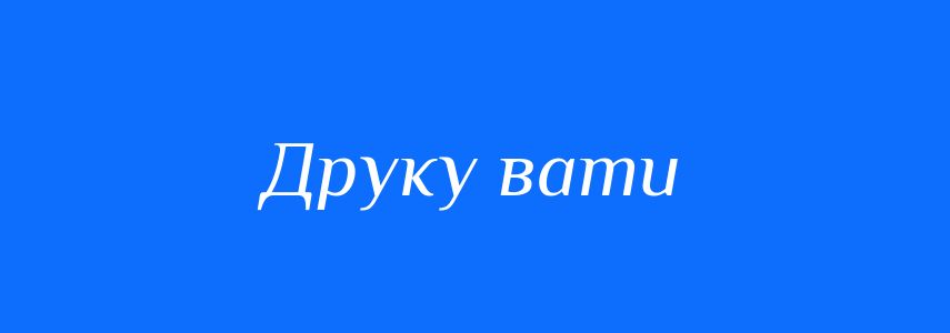 Синоніми до слова Друку вати