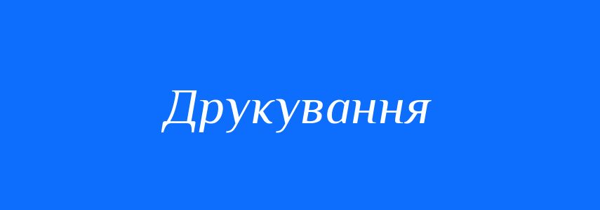 Синоніми до слова Друкування