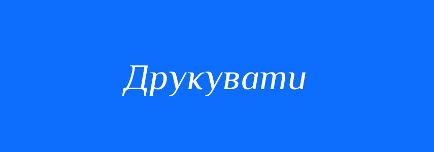 Синоніми до слова Друкувати