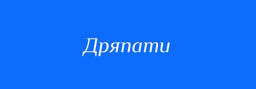 Синоніми до слова Дряпати