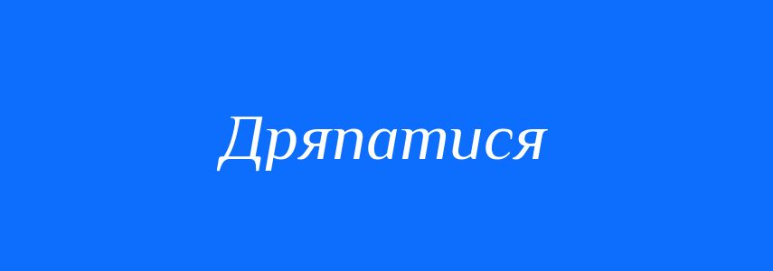 Синоніми до слова Дряпатися