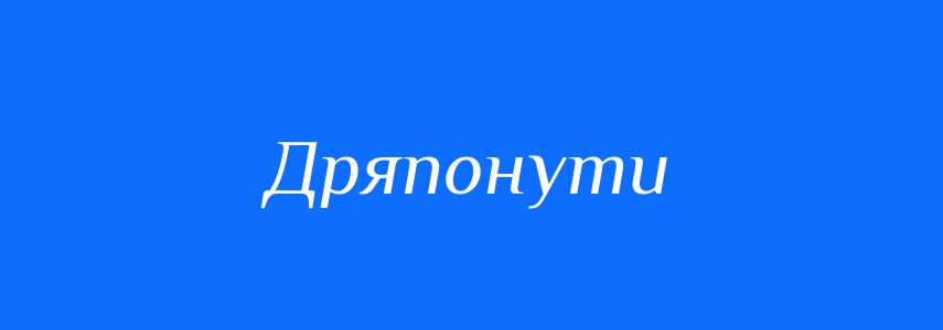 Синоніми до слова Дряпонути