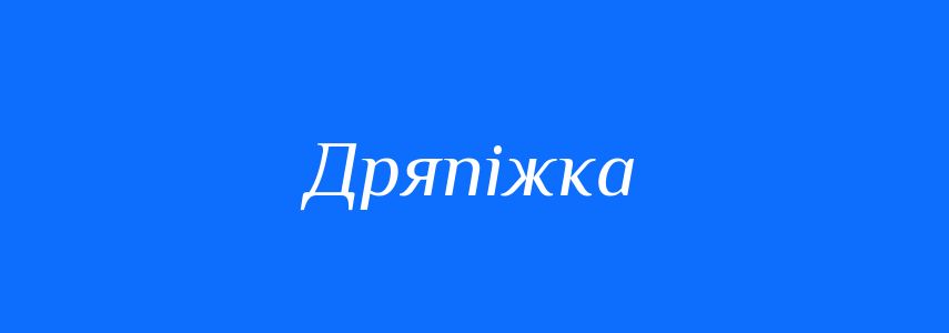 Синоніми до слова Дряпіжка