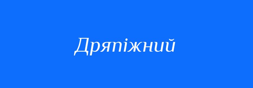 Синоніми до слова Дряпіжний