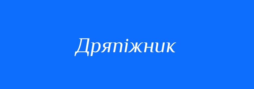 Синоніми до слова Дряпіжник