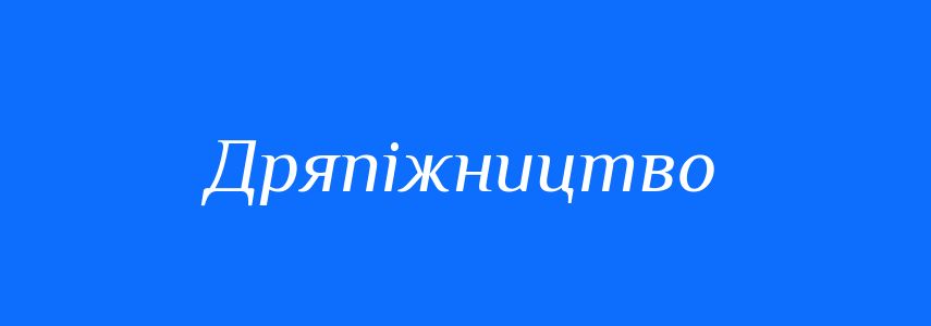 Синоніми до слова Дряпіжництво