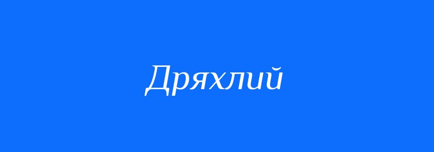 Синоніми до слова Дряхлий
