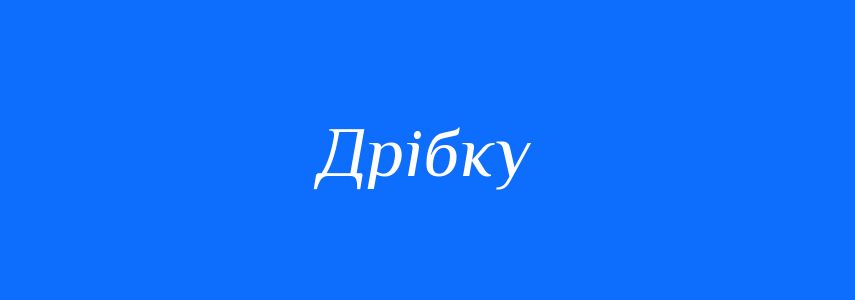 Синоніми до слова Дрібку