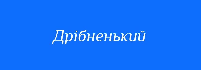 Синоніми до слова Дрібненький