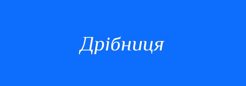 Синоніми до слова Дрібниця