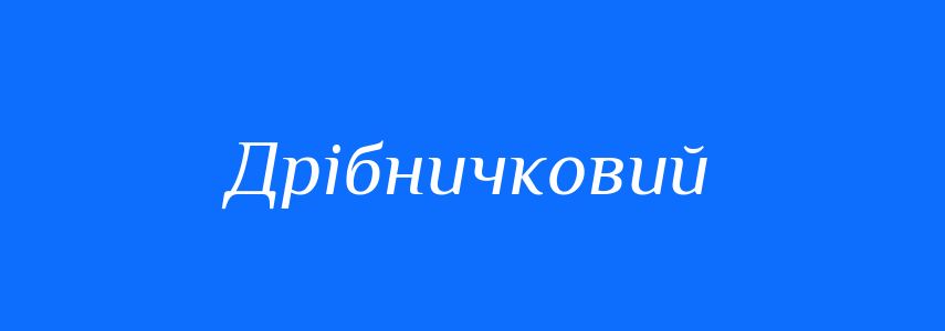 Синоніми до слова Дрібничковий